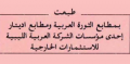 مطابع الثورة العربية - ليبيا