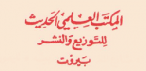 المكتب العلمي الحديث للتوزيع والنشر - بيروت