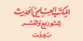المكتب العلمي الحديث للتوزيع والنشر - بيروت