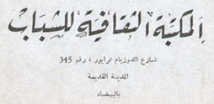 المكتبة الثقافية للشباب - الدار البيضاء