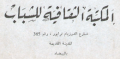المكتبة الثقافية للشباب - الدار البيضاء
