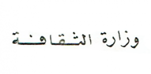 منشورات وزارة الثقافة - الجزائر