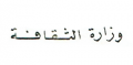 منشورات وزارة الثقافة - الجزائر