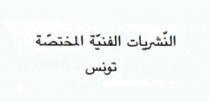 النشريات الفنية المختصة - تونس