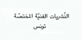 النشريات الفنية المختصة - تونس