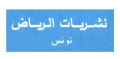 نشريات الرياض - تونس