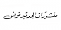 منشورات الجديد - تونس