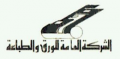الشركة العامة للورق والطباعة - ليبيا