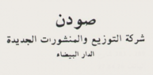 صودن - شركة التوزيع والمنشورات الجديدة - الدار البيضاء