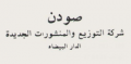 صودن - شركة التوزيع والمنشورات الجديدة - الدار البيضاء