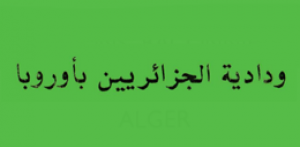 ودادية الجزائريين بأوروبا