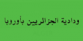 ودادية الجزائريين بأوروبا